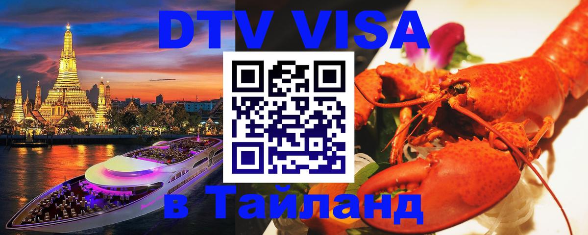 VISA в Тайланд для удалёнщиков 