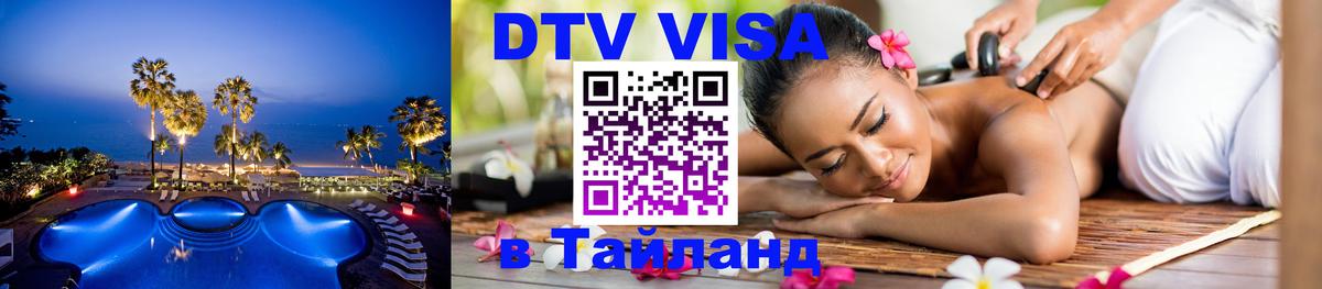 Как сделать DTV визу в Тайланд 